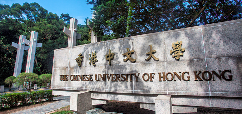 香港中文大学