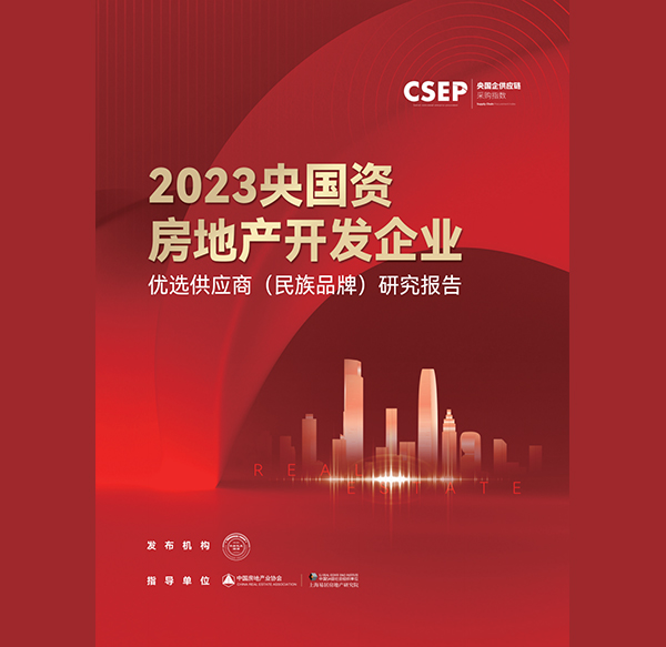 金仕伦入选“2023央国资房地产开发企业优选供应商（民族品牌）·消防排烟风机设备类”