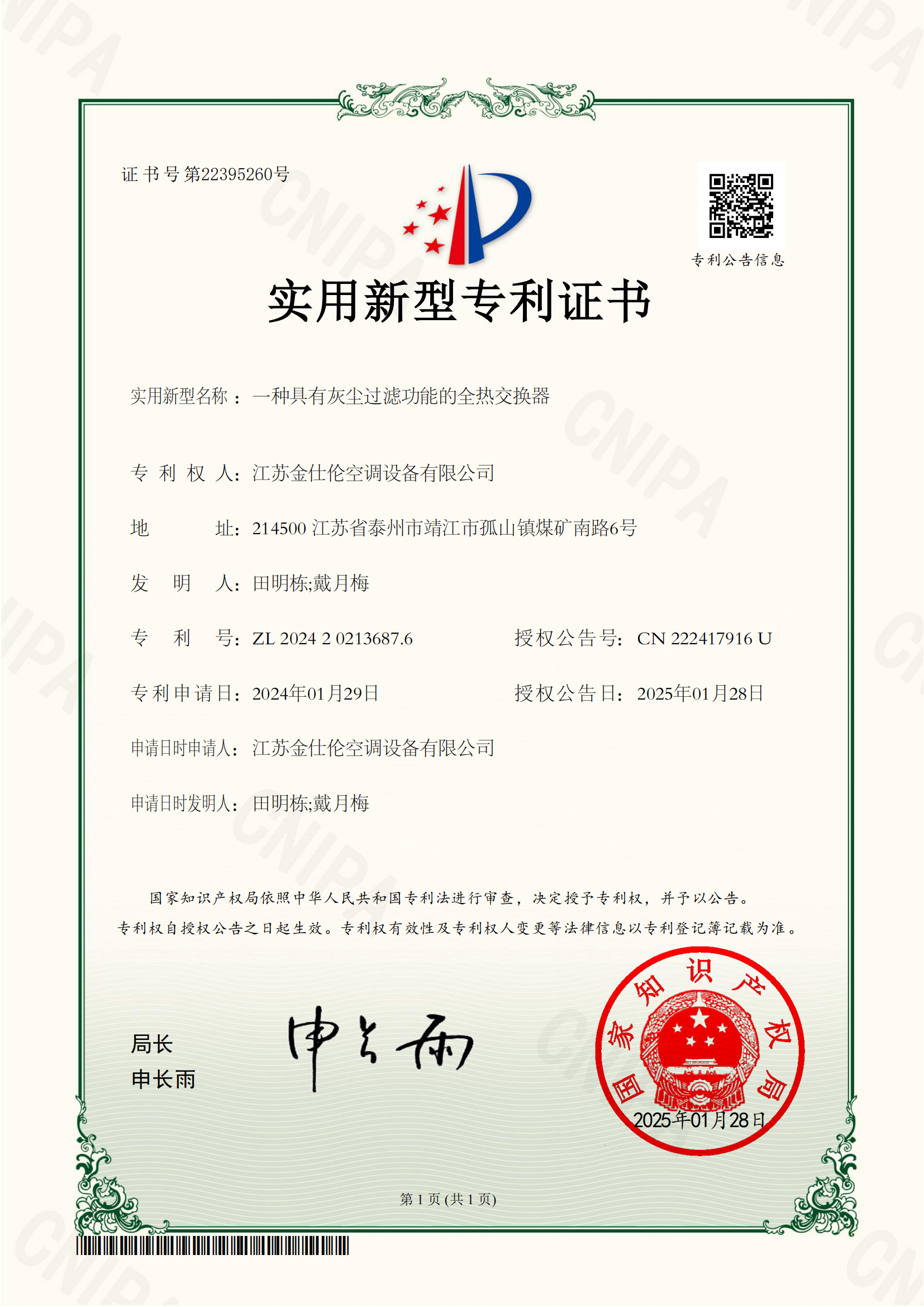 一种具有灰尘过滤功能的全热交换器